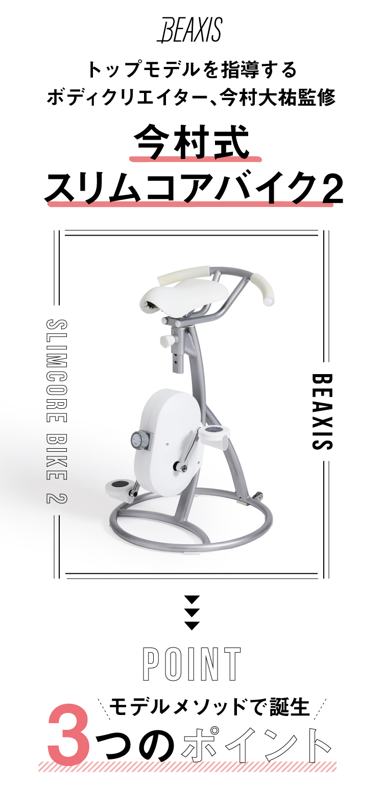 スリムコアバイク2 BEAXIS(ビーアクシス)｜予約商品（3月上旬より順次