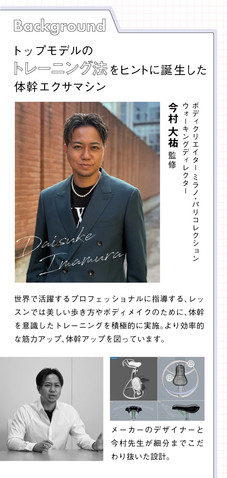 background トップモデルのトレーニング法をヒントに誕生した体幹エクサマシン