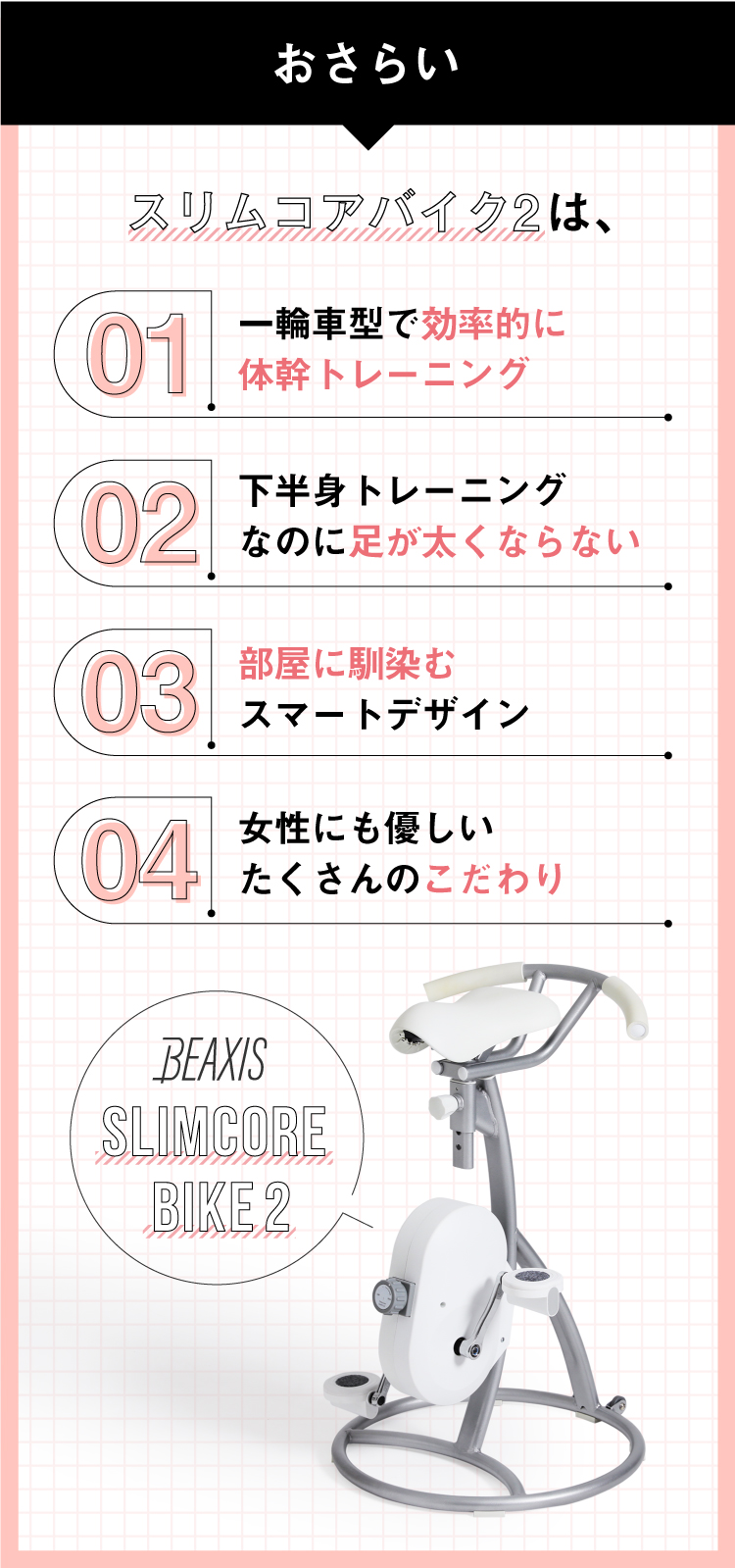 スリムコアバイク2 BEAXIS(ビーアクシス)｜予約商品（8月上旬より順次 