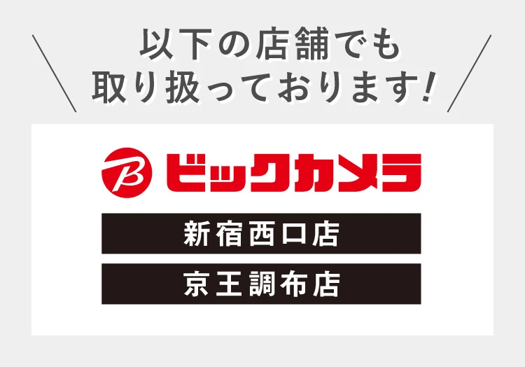 ビックカメラ 新宿西口店　京王調布店