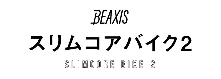 スリムコアバイク2 商品名