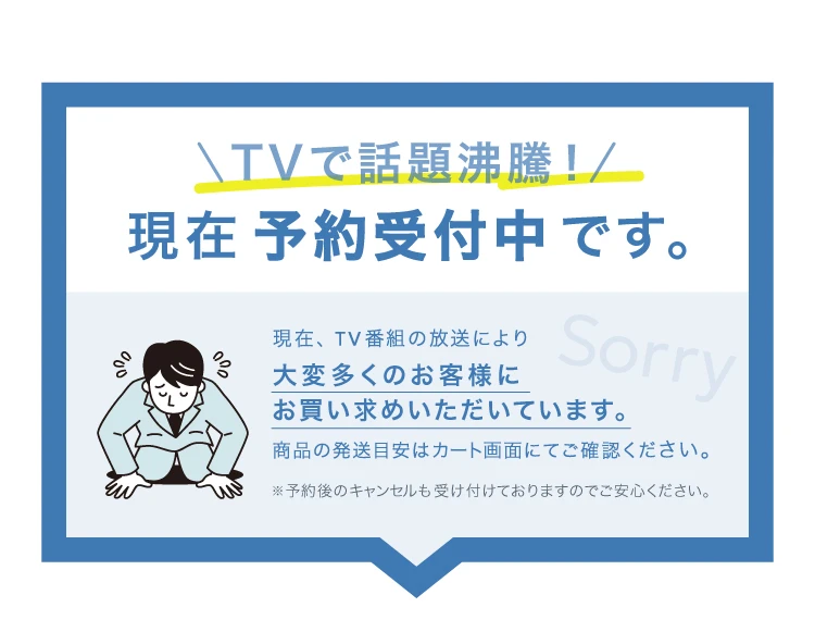 テレビで話題沸騰中！現在予約受付中です