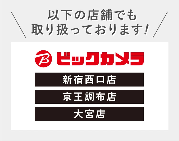 以下のビックカメラ店舗でも取り扱っています