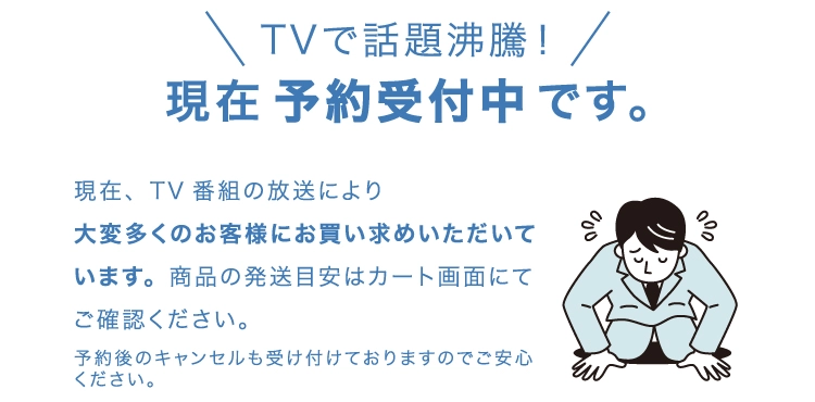 テレビで話題沸騰中！現在予約受付中です