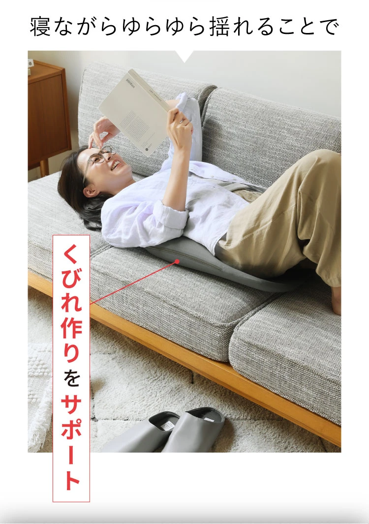 寝ながらゆらゆら揺れることでくびれ作りをサポート