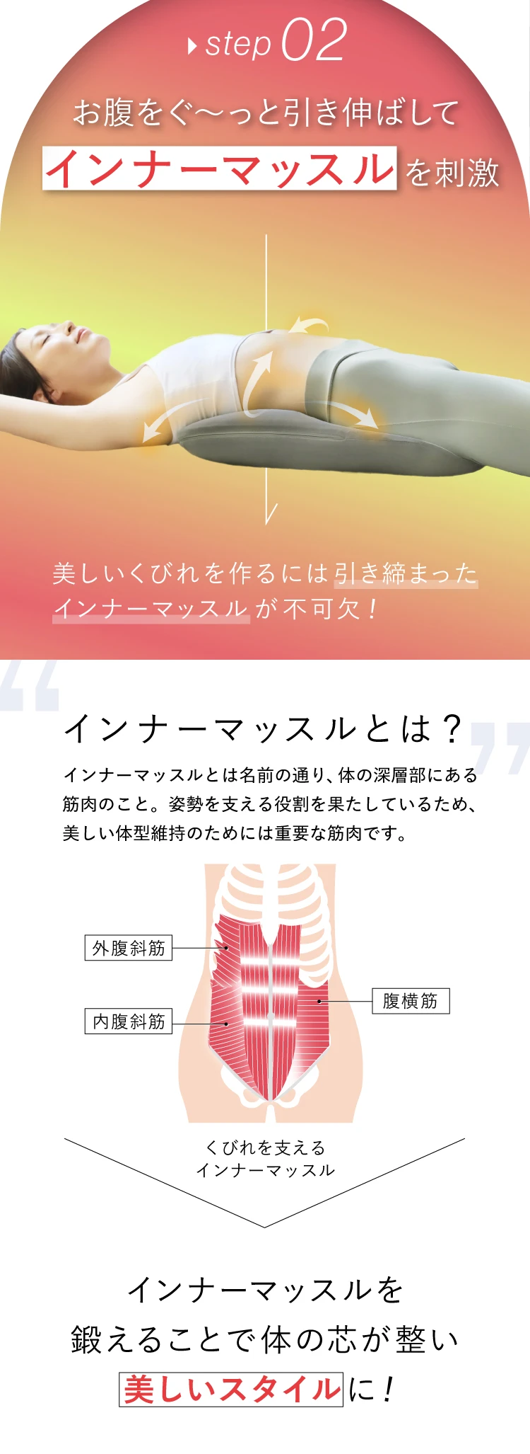 step02. お腹をぐ～っと引き伸ばしてインナーマッスルを刺激 インナーマッスルを鍛えることで体の芯が整い、美しいスタイルに！