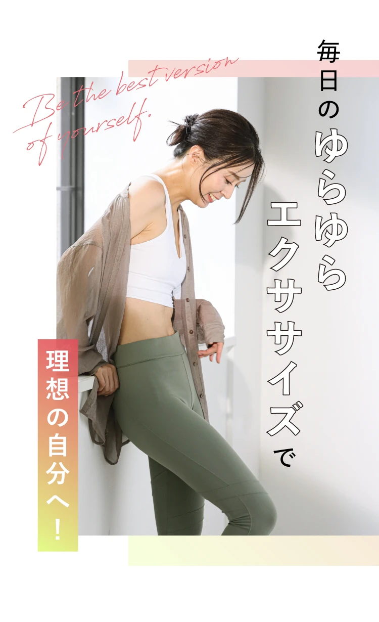 毎日のゆらゆらエクササイズで理想の自分へ！