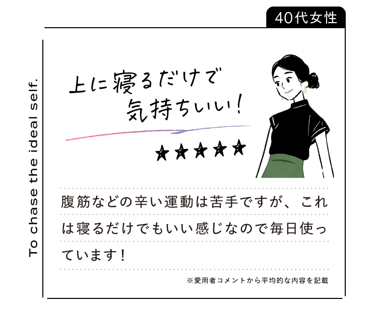 上に寝るだけで気持ちいい！