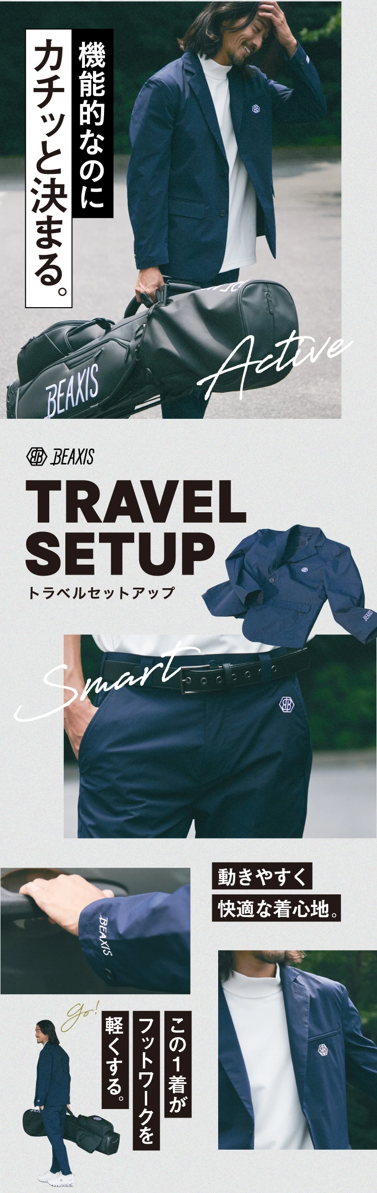 機能性なのにカチッと決まる BEAXIS トラベルセットアップ 動きやすく快適な着心地 この1着がフットワークを軽くする