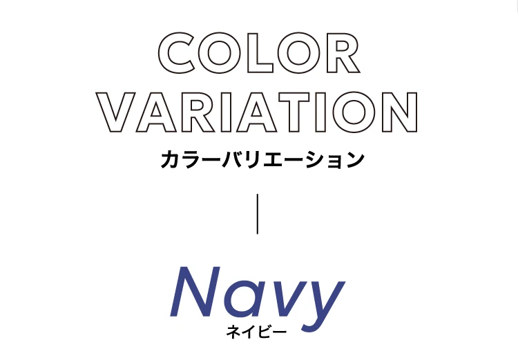 カラーバリエーション ネイビー