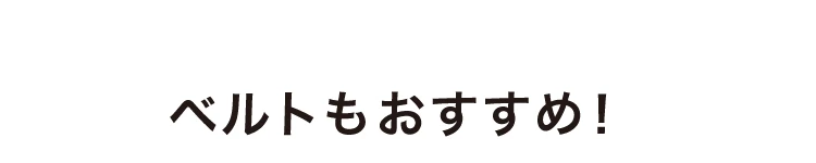 ベルトもおすすめ！