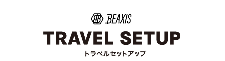 トラベルセットアップ