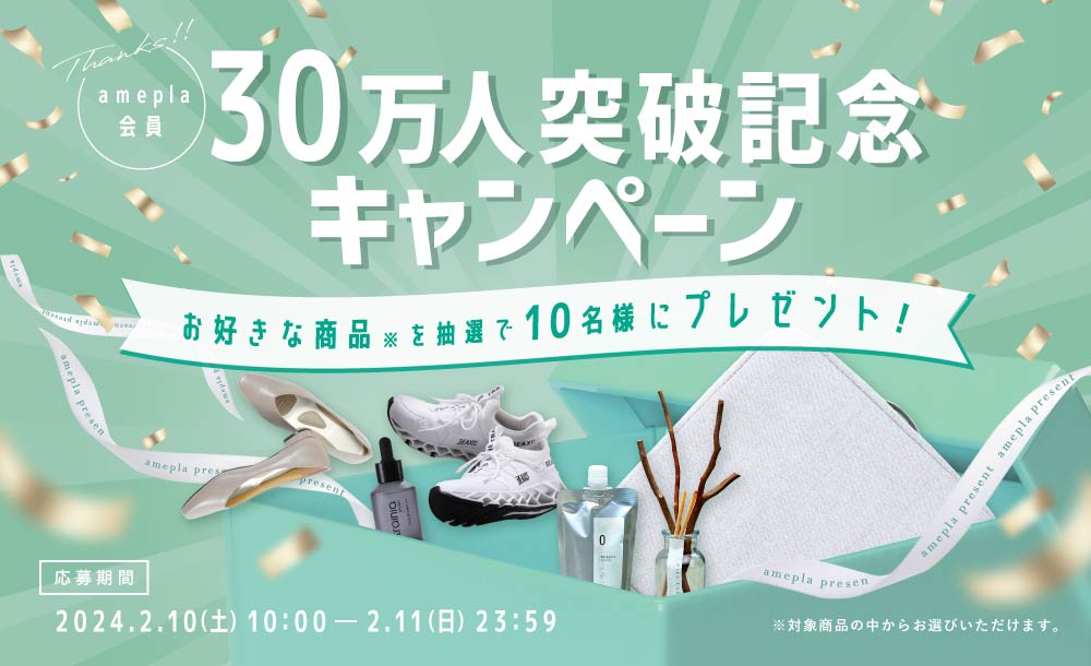 amepla会員30万人突破記念キャンペーン