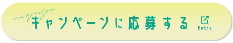 キャンペーンに応募する