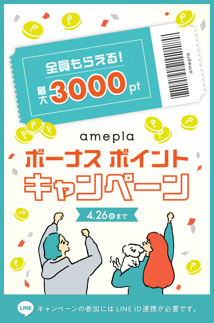 ameplaボーナスポイントキャンペーン