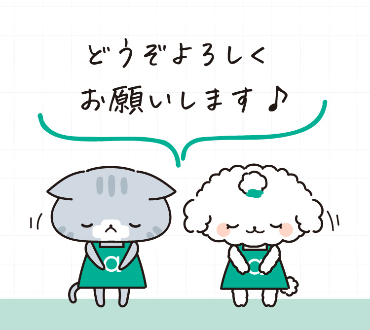 どうぞよろしくお願いします♪