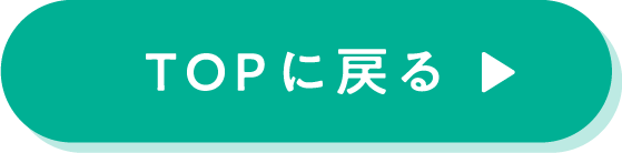 TOPへ