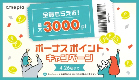 全員もらえる！ボーナスポイントキャンペーン 最大3000ポイント