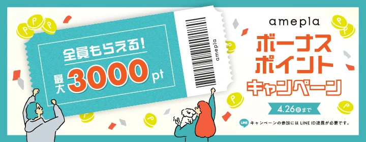 全員もらえる！ボーナスポイントキャンペーン 最大3000ポイント