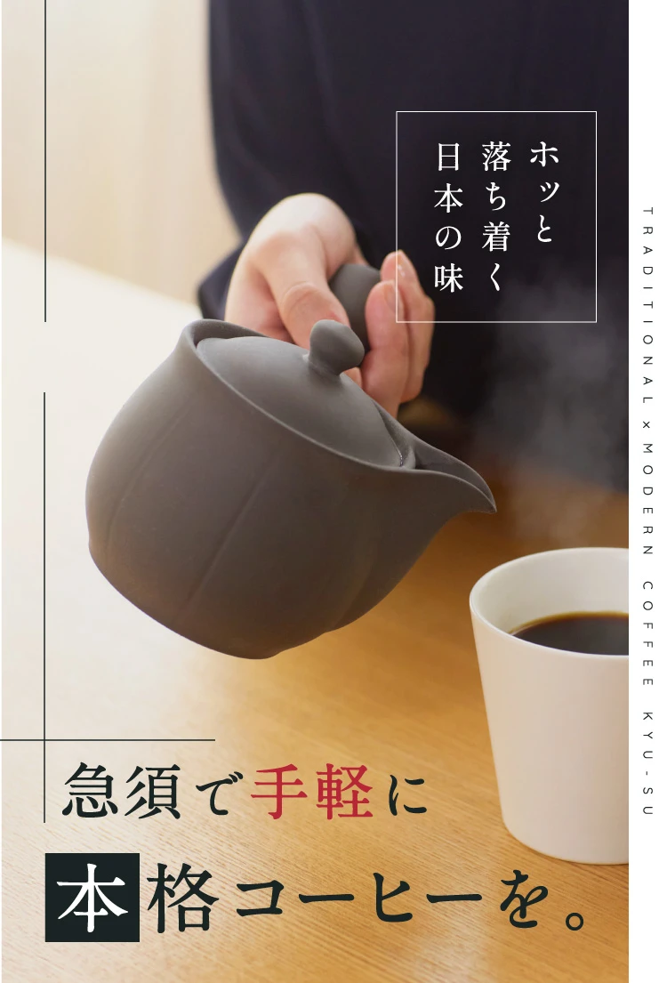 ホッと落ち着く日本の味 急須で手軽に本格コーヒーを