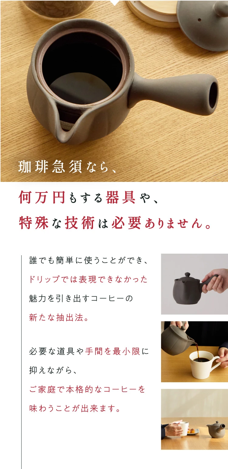 珈琲急須なら、何万円もする器具や特殊な技術は必要ありません ご家庭で本格的なコーヒーを味わうことができます