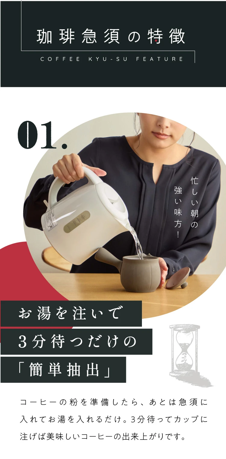 珈琲急須の特徴　01. お湯を注いで3分待つだけの「簡単抽出」