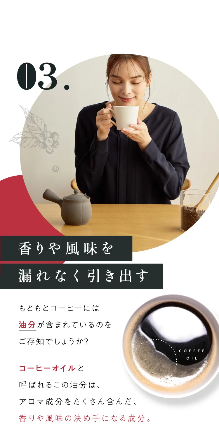 03. 香りや風味を漏れなく引き出す