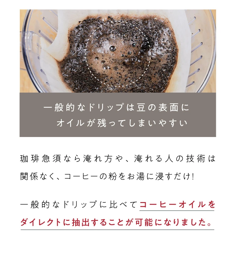 一般的なドリップに比べてコーヒーオイルをダイレクトに抽出することが可能になりました