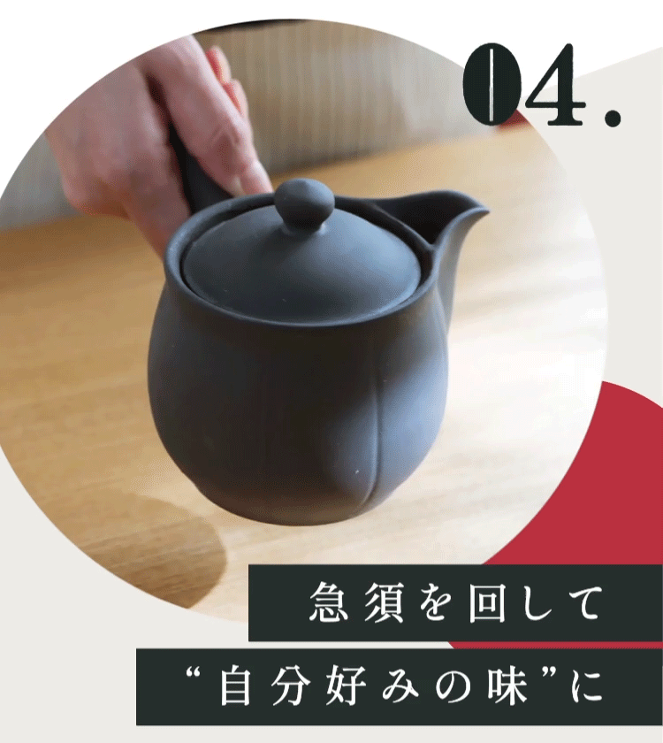 04. 急須を回して自分好みの味に イメージgif