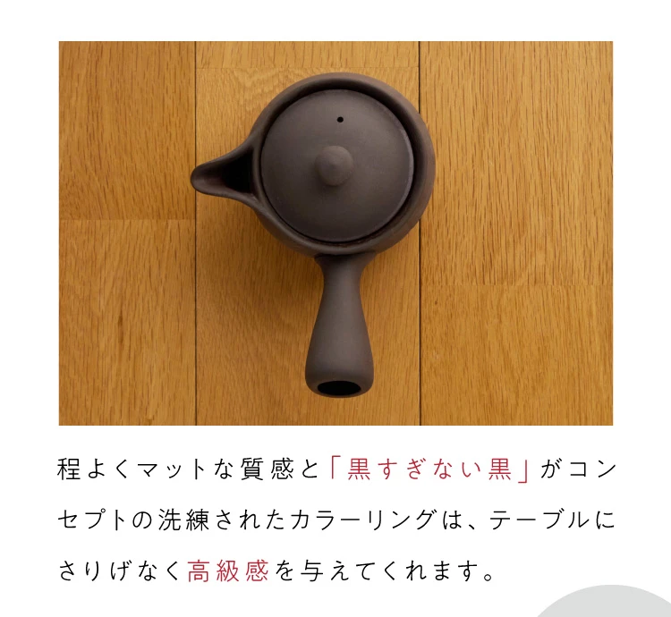 程よくマットな質感と「黒すぎない黒」がコンセプトの洗練されたカラーリングは、テーブルにさりげなく高級感を与えてくれます