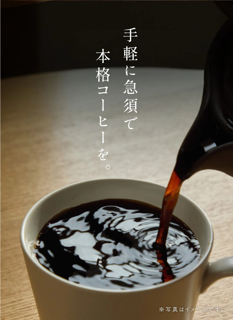 手軽に急須で本格コーヒーを