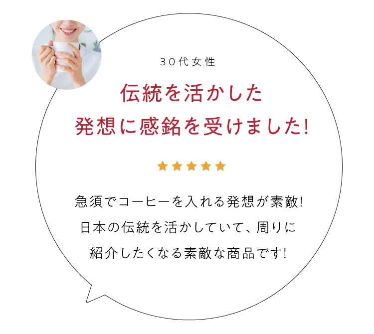 伝統を活かした発想に感銘を受けました!