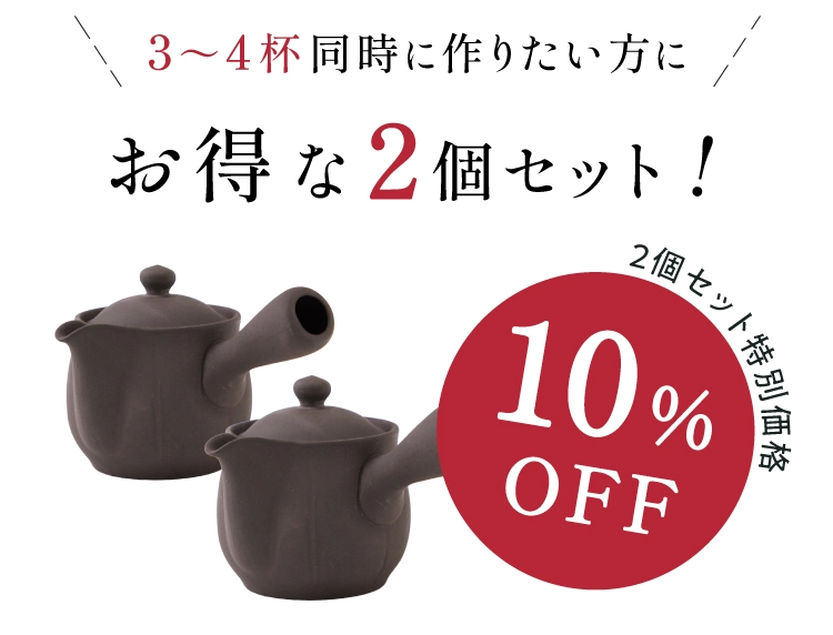 3~4杯同時に作りたい方にお得な2個セット 10％OFF