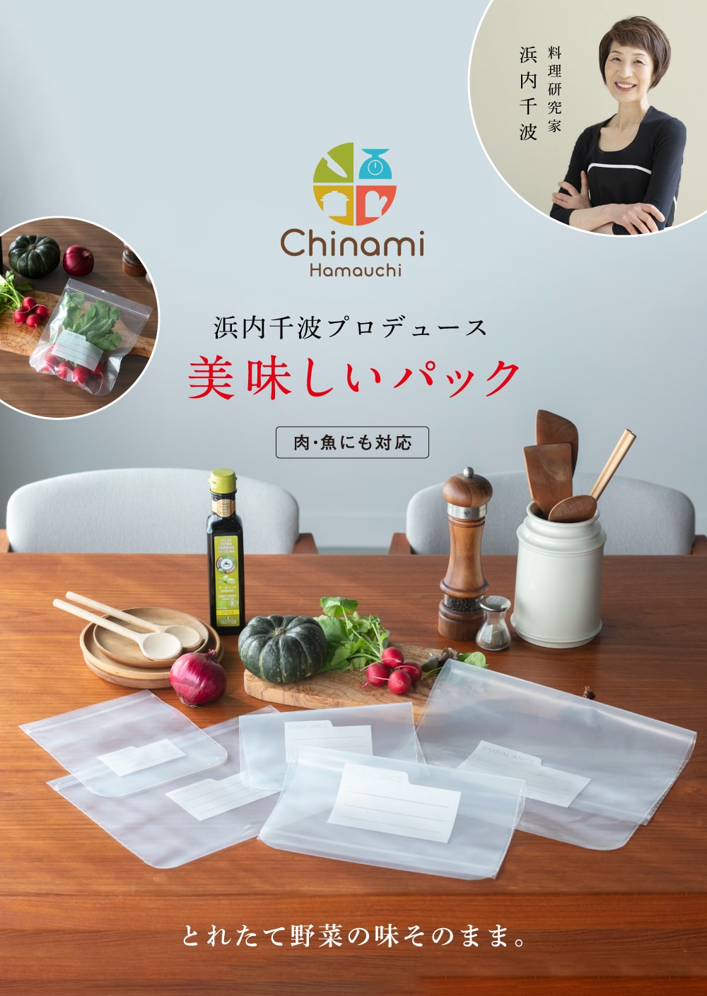 浜内千波プロデュース とれたて野菜の味そのまま。肉・魚にも対応した「美味しいパック」