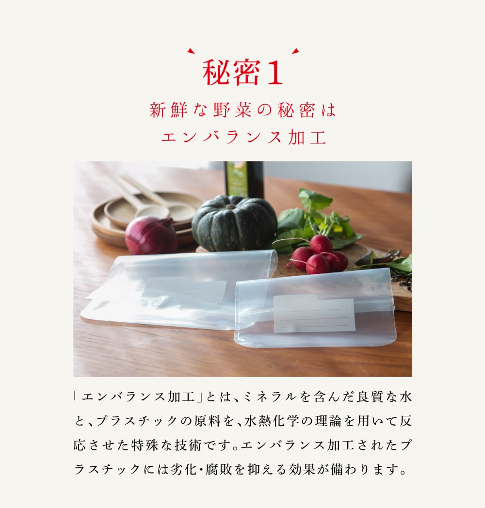 秘密1 新鮮な野菜の秘密はエンバランス加工