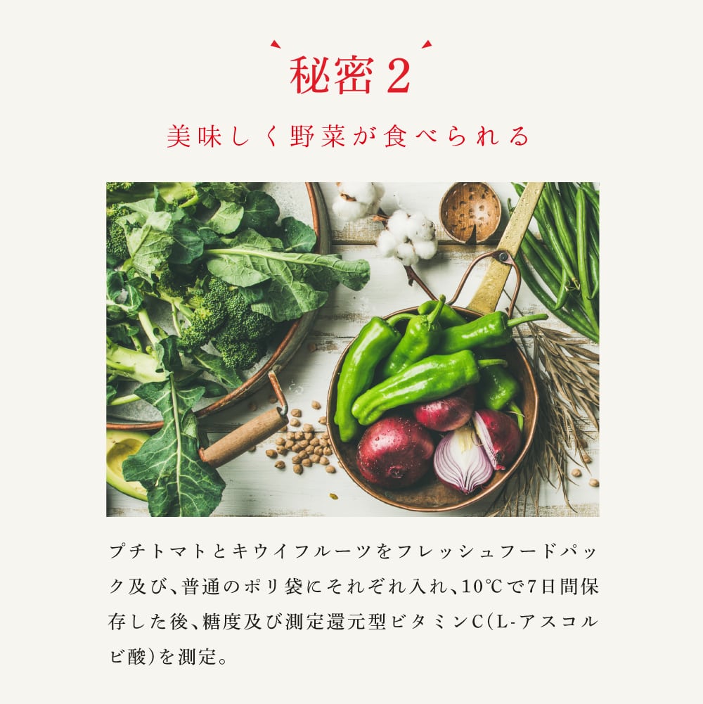 秘密2 美味しく野菜が食べられる