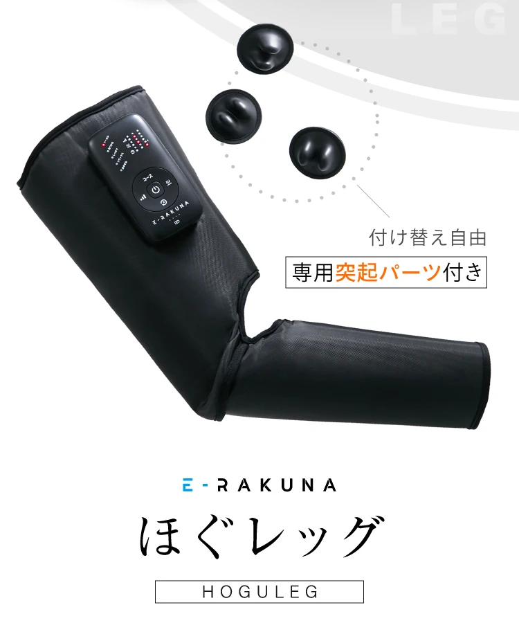 付け替え自由 専用突起パーツ付き E-RAKUNA ほぐレッグ HOGULEG