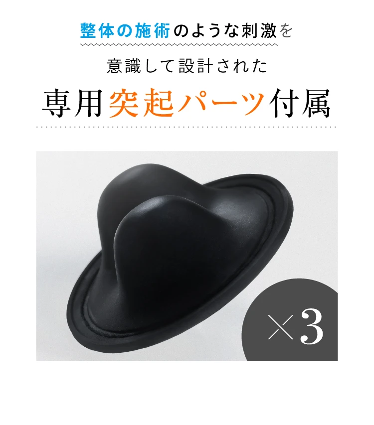整体の施術のような刺激を意識して設計された専用突起パーツ