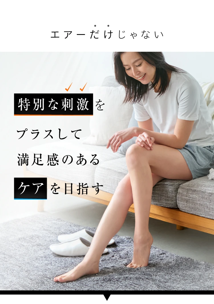 エアーだけじゃない 特別な刺激をプラスして満足感のあるケアを目指す