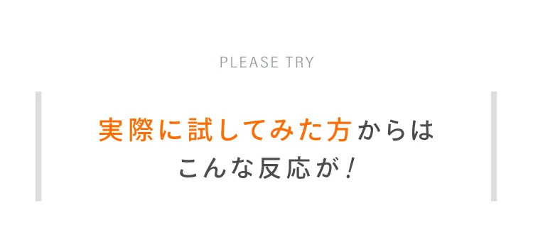 実際に試してみた方からはこんな反応が！