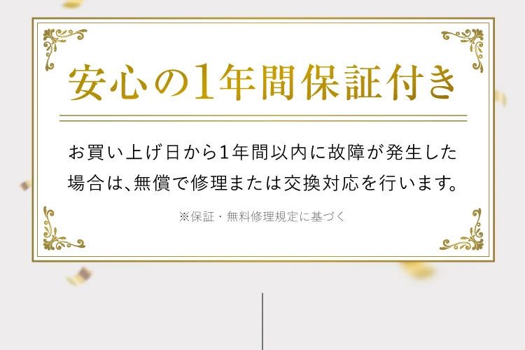 安心の1年間保証付き
