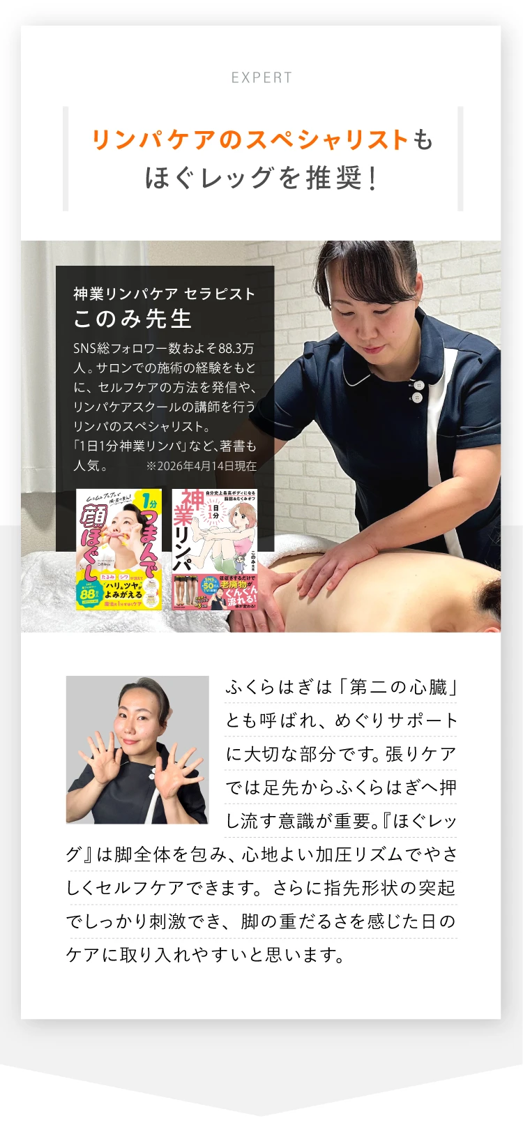 リンパケアのスペシャリストもほぐレッグを推奨！