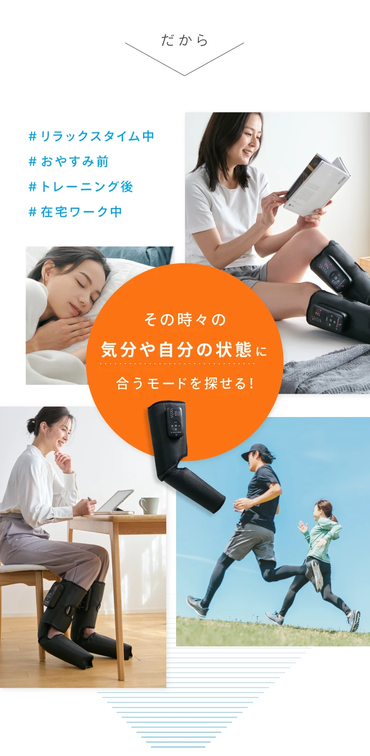 だから、リラックスタイム中 おやすみ前 トレーニング後 在宅ワーク中 その時々の気分や自分の状態に合うモードを探せる