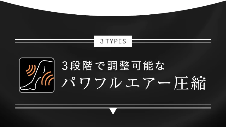 3段階え調整可能なパワフルエアー圧縮