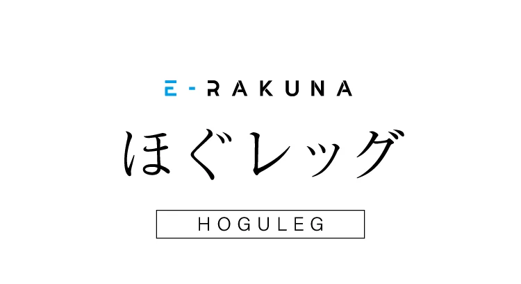 E-RAKUNA ほぐレッグ 商品名