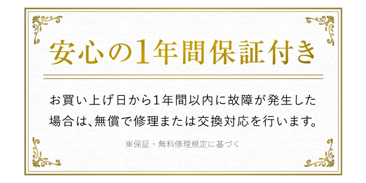 安心の1年間保証付き