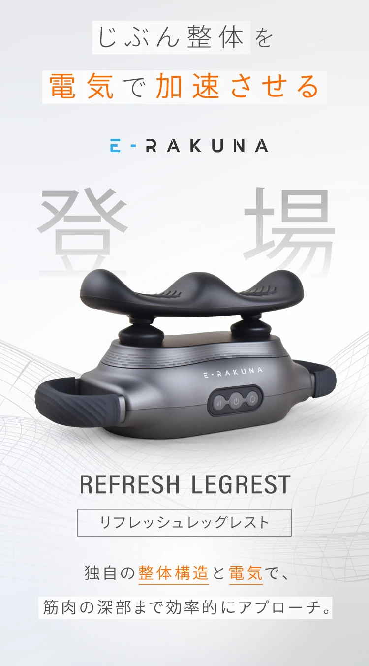 公式】 リフレッシュレッグレスト E-RAKUNA (イーラクナ)｜amepla