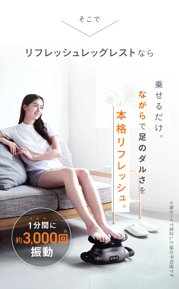 リフレッシュレッグレスト E-RAKUNA（イーラクナ） | amepla