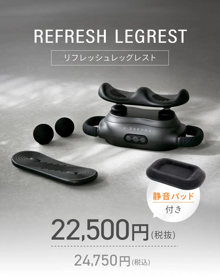 公式】 リフレッシュレッグレスト E-RAKUNA (イーラクナ)｜amepla