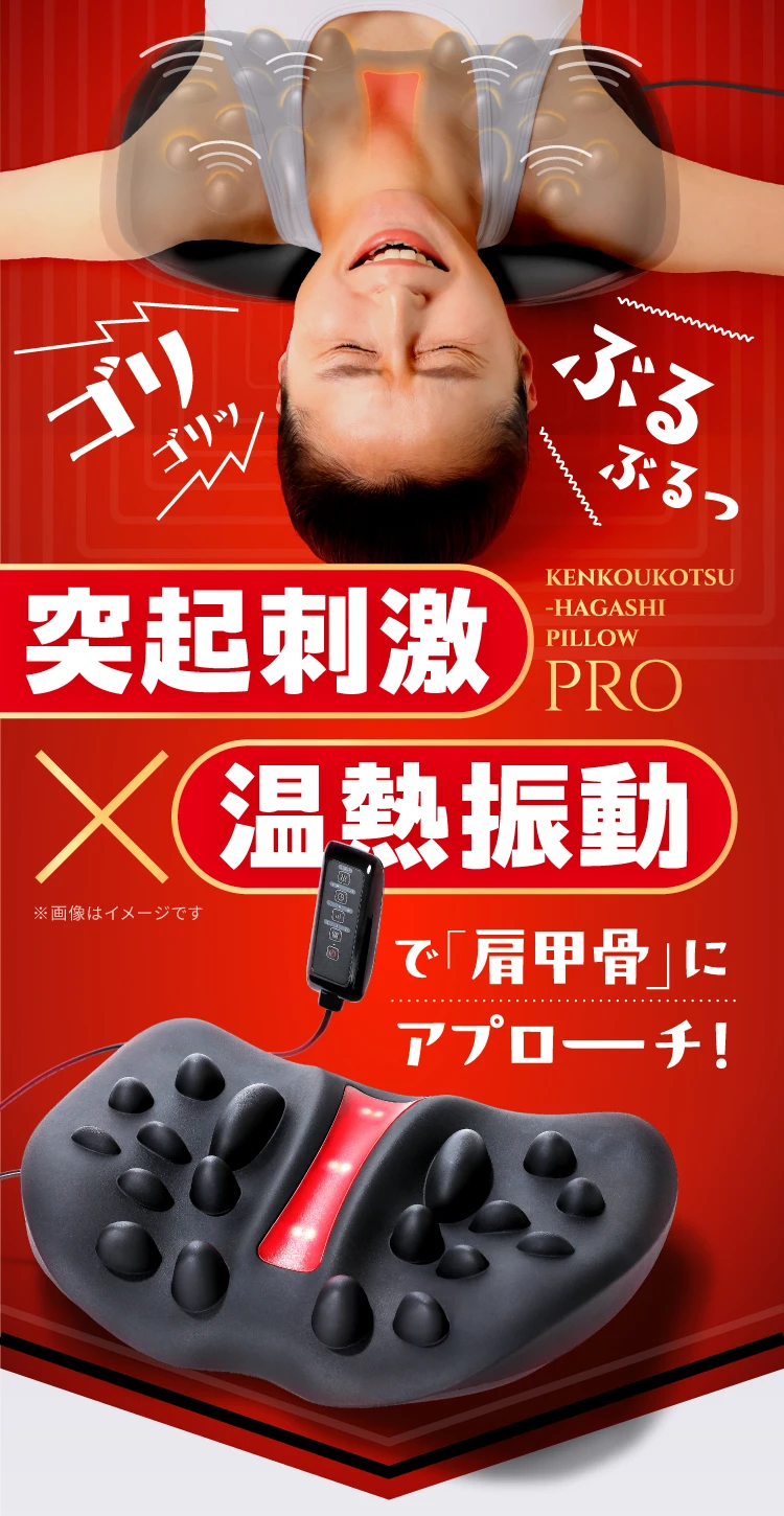 突起刺激×温熱振動で「肩甲骨」にアプローチ！